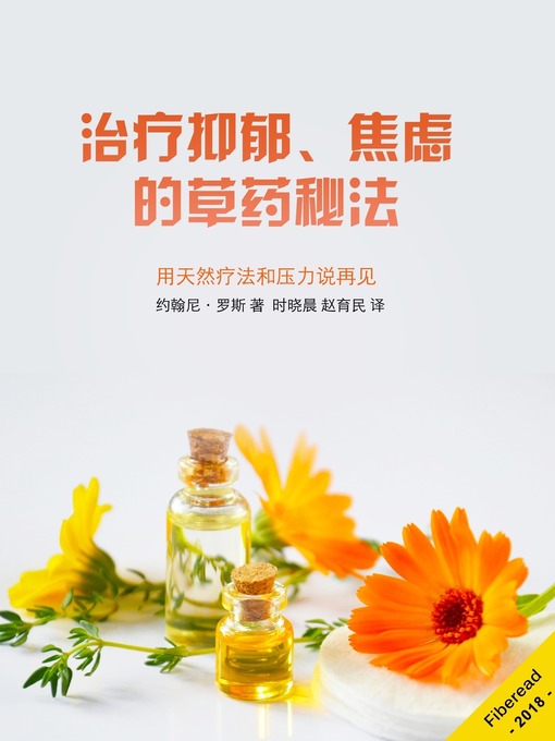 Title details for 治疗抑郁、焦虑的草药秘法 (Stress - Little Known Ways to Naturally Overcome Depression, Anxiety and Stress with Herbal Remedies) by 约翰尼·罗斯 - Available